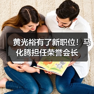 黄光裕有了新职位！马化腾担任荣誉会长(图4)