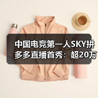 中国电竞第一人SKY拼多多直播首秀:超20万网友拼购数码产品,2小时销售额破300万(图1) 中国电竞第一人SKY拼多多直播首秀:超20万网友拼购数码产品,2小时销售额破300万(图1)