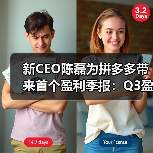 新CEO陈磊为拼多多带来首个盈利季报：Q3盈利4.66亿元(图2)