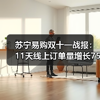 苏宁易购双十一战报:11天线上订单量增长75%(图3) 苏宁易购双十一战报:11天线上订单量增长75%(图3)