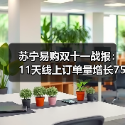 苏宁易购双十一战报:11天线上订单量增长75%(图1) 苏宁易购双十一战报:11天线上订单量增长75%(图1)