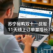 苏宁易购双十一战报:11天线上订单量增长75%(图4) 苏宁易购双十一战报:11天线上订单量增长75%(图4)