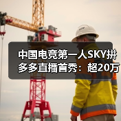 中国电竞第一人SKY拼多多直播首秀:超20万网友拼购数码产品,2小时销售额破300万(图2) 中国电竞第一人SKY拼多多直播首秀:超20万网友拼购数码产品,2小时销售额破300万(图2)