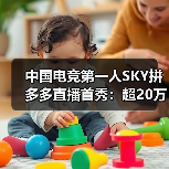 中国电竞第一人SKY拼多多直播首秀:超20万网友拼购数码产品,2小时销售额破300万(图4) 中国电竞第一人SKY拼多多直播首秀:超20万网友拼购数码产品,2小时销售额破300万(图4)