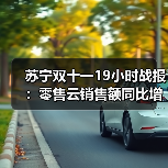 苏宁双十一19小时战报：零售云销售额同比增长170%(图1)
