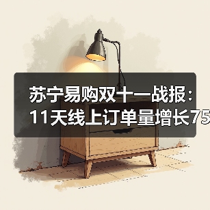 苏宁易购双十一战报:11天线上订单量增长75%(图2) 苏宁易购双十一战报:11天线上订单量增长75%(图2)