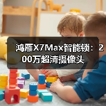 鸿雁X7Max智能锁:200万超清摄像头(图1) 鸿雁X7Max智能锁:200万超清摄像头(图1)