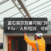 萤石首款双摄可视门铃EP3x:人形检测,可视变声对讲(图3) 萤石首款双摄可视门铃EP3x:人形检测,可视变声对讲(图3)