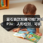 萤石首款双摄可视门铃EP3x:人形检测,可视变声对讲(图4) 萤石首款双摄可视门铃EP3x:人形检测,可视变声对讲(图4)