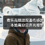 麦乐克烟温双鉴传感器:本地高分贝声光报警,智能联动(图1) 麦乐克烟温双鉴传感器:本地高分贝声光报警,智能联动(图1)