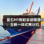萤石H5智能家居摄像机:全新一体式筒状机(图1) 萤石H5智能家居摄像机:全新一体式筒状机(图1)
