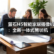 萤石H5智能家居摄像机:全新一体式筒状机(图2) 萤石H5智能家居摄像机:全新一体式筒状机(图2)