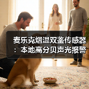 麦乐克烟温双鉴传感器:本地高分贝声光报警,智能联动(图3) 麦乐克烟温双鉴传感器:本地高分贝声光报警,智能联动(图3)