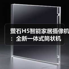 萤石H5智能家居摄像机:全新一体式筒状机(图3) 萤石H5智能家居摄像机:全新一体式筒状机(图3)