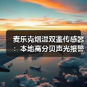 麦乐克烟温双鉴传感器:本地高分贝声光报警,智能联动(图2) 麦乐克烟温双鉴传感器:本地高分贝声光报警,智能联动(图2)