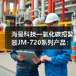 海曼科技一氧化碳报警器JM-720系列产品:支持控制输出功能(图2) 海曼科技一氧化碳报警器JM-720系列产品:支持控制输出功能(图2)