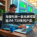 海曼科技一氧化碳报警器JM-720系列产品:支持控制输出功能(图4) 海曼科技一氧化碳报警器JM-720系列产品:支持控制输出功能(图4)