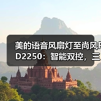 美的语音风扇灯至尚风FD2250:智能双控,三段调色(图4) 美的语音风扇灯至尚风FD2250:智能双控,三段调色(图4)