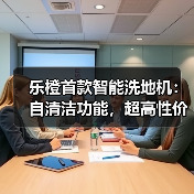 乐橙首款智能洗地机:自清洁功能,超高性价比(图3) 乐橙首款智能洗地机:自清洁功能,超高性价比(图3)