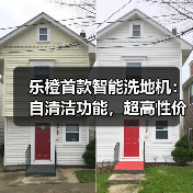 乐橙首款智能洗地机:自清洁功能,超高性价比(图2) 乐橙首款智能洗地机:自清洁功能,超高性价比(图2)