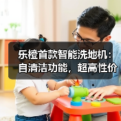 乐橙首款智能洗地机:自清洁功能,超高性价比(图1) 乐橙首款智能洗地机:自清洁功能,超高性价比(图1)