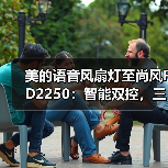美的语音风扇灯至尚风FD2250:智能双控,三段调色(图1) 美的语音风扇灯至尚风FD2250:智能双控,三段调色(图1)