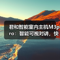 君和智能室内主机M3pro:智能可视对讲,快速开锁(图2) 君和智能室内主机M3pro:智能可视对讲,快速开锁(图2)