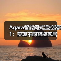 Aqara智能阀式温控器E1:实现不同智能家居设备联动(图2) Aqara智能阀式温控器E1:实现不同智能家居设备联动(图2)