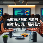 乐橙首款智能洗地机:自清洁功能,超高性价比(图4) 乐橙首款智能洗地机:自清洁功能,超高性价比(图4)