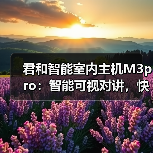 君和智能室内主机M3pro:智能可视对讲,快速开锁(图4) 君和智能室内主机M3pro:智能可视对讲,快速开锁(图4)