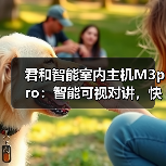 君和智能室内主机M3pro:智能可视对讲,快速开锁(图1) 君和智能室内主机M3pro:智能可视对讲,快速开锁(图1)