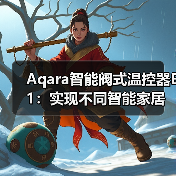 Aqara智能阀式温控器E1:实现不同智能家居设备联动(图3) Aqara智能阀式温控器E1:实现不同智能家居设备联动(图3)