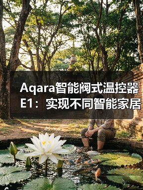 Aqara智能阀式温控器E1:实现不同智能家居设备联动(图1) Aqara智能阀式温控器E1:实现不同智能家居设备联动(图1)