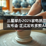 三星举办2025家电新品发布会 正式发布多款AI家电(图3) 三星举办2025家电新品发布会 正式发布多款AI家电(图3)