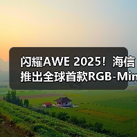 闪耀AWE 2025!海信推出全球首款RGB-Mini LED电视(图4) 闪耀AWE 2025!海信推出全球首款RGB-Mini LED电视(图4)