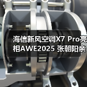 海信新风空调X7 Pro亮相AWE2025 张朝阳亲自体验(图2) 海信新风空调X7 Pro亮相AWE2025 张朝阳亲自体验(图2)