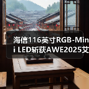 海信116英寸RGB-Mini LED斩获AWE2025艾普兰金奖(图4) 海信116英寸RGB-Mini LED斩获AWE2025艾普兰金奖(图4)
