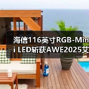 海信116英寸RGB-Mini LED斩获AWE2025艾普兰金奖(图1) 海信116英寸RGB-Mini LED斩获AWE2025艾普兰金奖(图1)