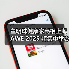 董明珠健康家亮相上海AWE 2025 将集中举办九场活动(图1) 董明珠健康家亮相上海AWE 2025 将集中举办九场活动(图1)