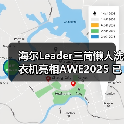 海尔Leader三筒懒人洗衣机亮相AWE2025 已开启预售(图1) 海尔Leader三筒懒人洗衣机亮相AWE2025 已开启预售(图1)