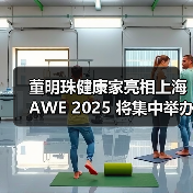 董明珠健康家亮相上海AWE 2025 将集中举办九场活动(图3) 董明珠健康家亮相上海AWE 2025 将集中举办九场活动(图3)