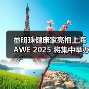董明珠健康家亮相上海AWE 2025 将集中举办九场活动(图4) 董明珠健康家亮相上海AWE 2025 将集中举办九场活动(图4)