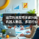 追觅科技发布多款扫地机器人新品,多项行业首创技术引关注(图1) 追觅科技发布多款扫地机器人新品,多项行业首创技术引关注(图1)