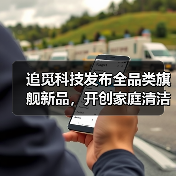 追觅科技发布全品类旗舰新品，开创家庭清洁与主动服务新潮流(图4)
