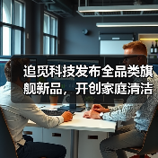 追觅科技发布全品类旗舰新品，开创家庭清洁与主动服务新潮流(图2)