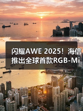 闪耀AWE 2025!海信推出全球首款RGB-Mini LED电视(图2) 闪耀AWE 2025!海信推出全球首款RGB-Mini LED电视(图2)