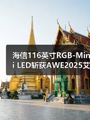 海信116英寸RGB-Mini LED斩获AWE2025艾普兰金奖(图3) 海信116英寸RGB-Mini LED斩获AWE2025艾普兰金奖(图3)