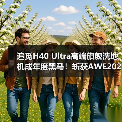 追觅H40 Ultra高端旗舰洗地机成年度黑马！斩获AWE2025艾普兰创新奖(图3)