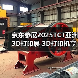 京东参展2025TCT亚洲3D打印展 3D打印机享国家补贴立减15%优惠(图3)