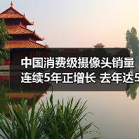 中国消费级摄像头销量连续5年正增长 去年达5349万台(图2) 中国消费级摄像头销量连续5年正增长 去年达5349万台(图2)